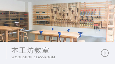 木工坊教室