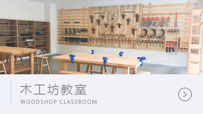 木工坊教室