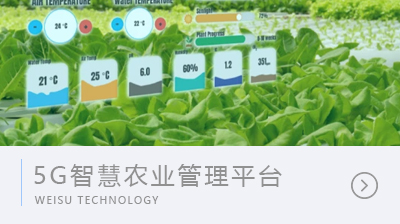 5G智慧农业监控管理追溯平台